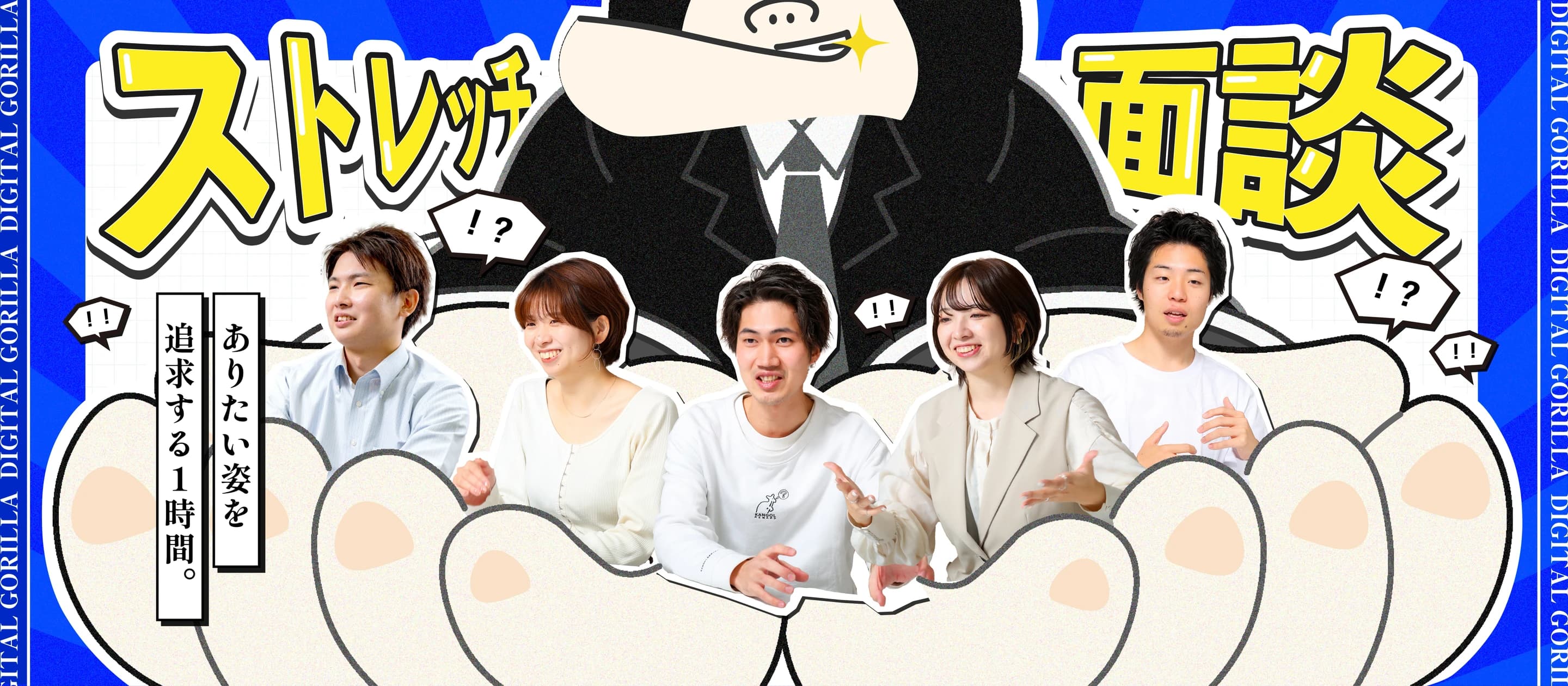 「ありたい姿を追求する1時間」— デジゴリのストレッチ面談が生む変化