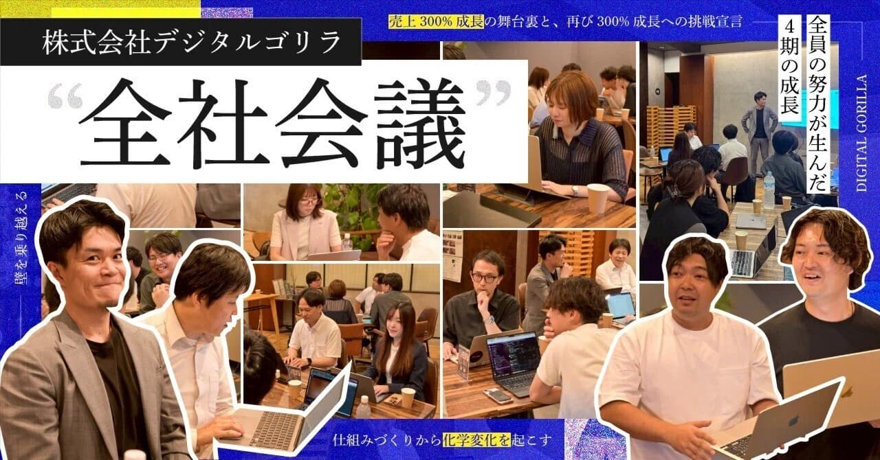 売上300%成長の舞台裏と、再び300%成長への挑戦宣言——デジタルゴリラ全社会議レポート