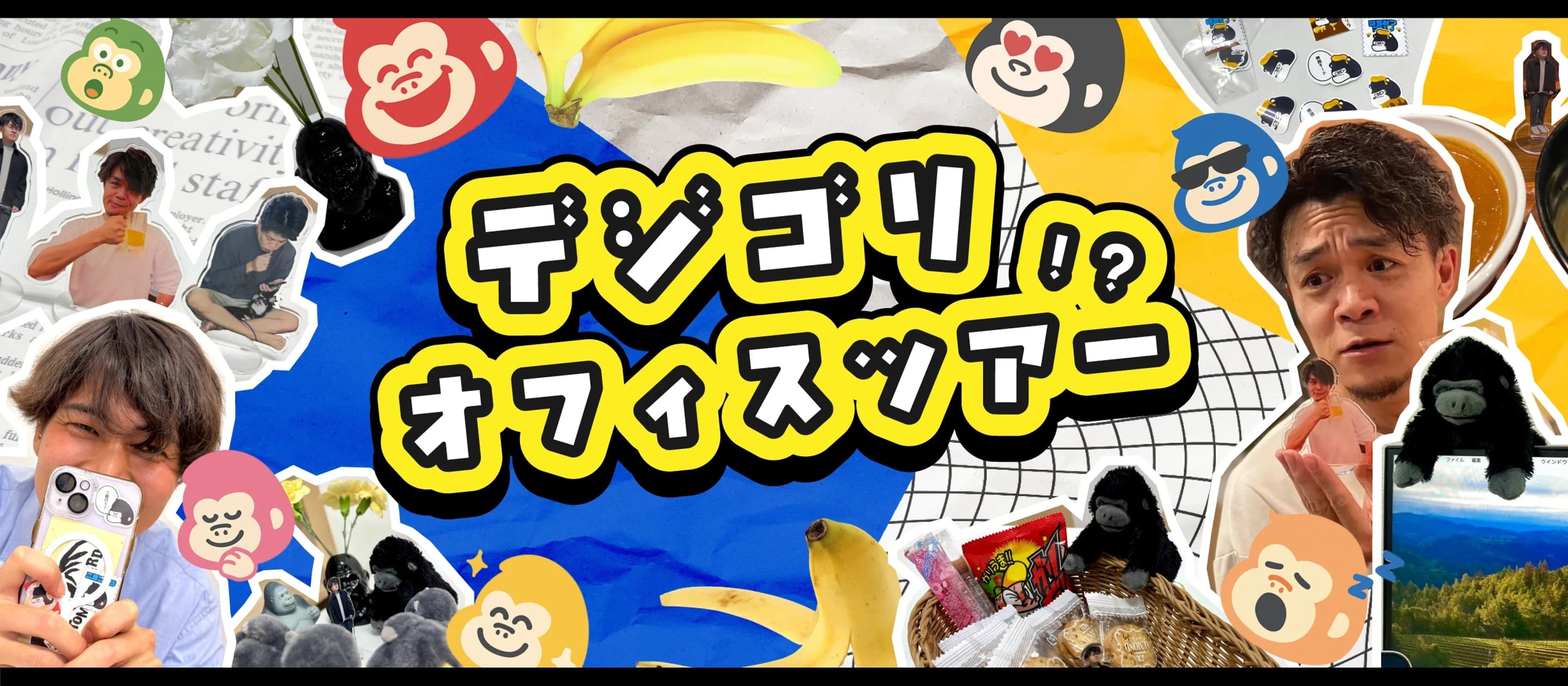 思ってたのと違う!?オフィスツアーで、ゴリラ文化を大公開