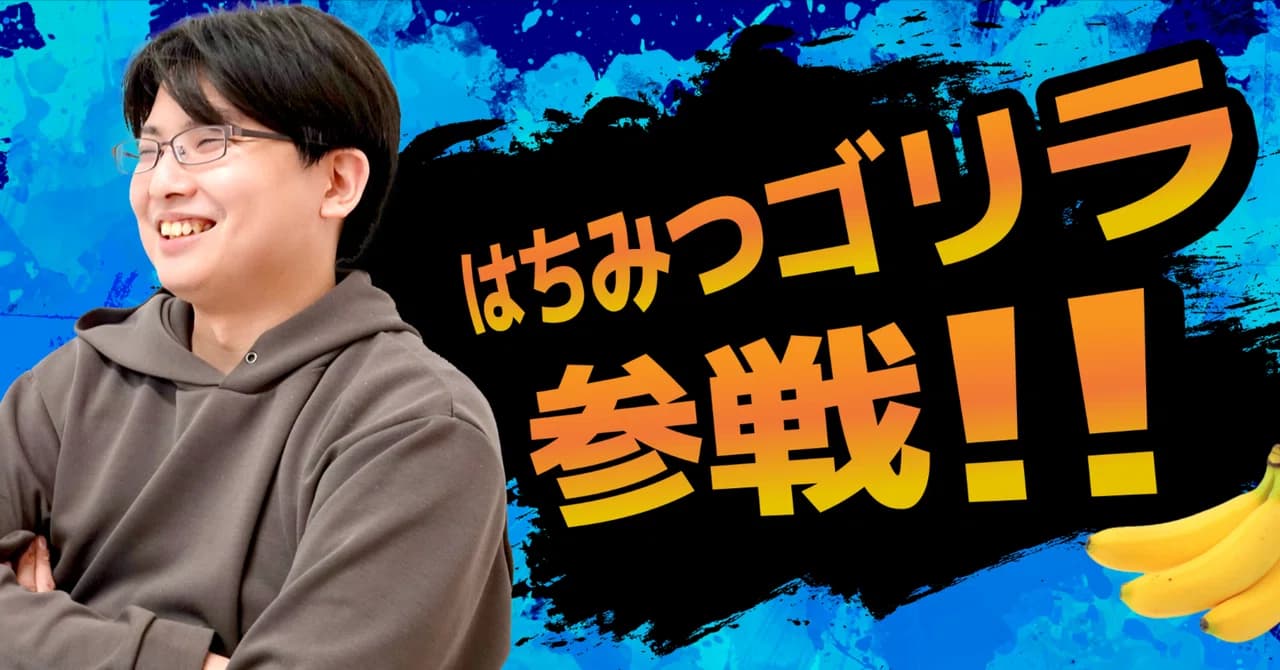 「面白そうか」「生き残れそうか」。転職基準に込めた思いと、一歩一歩で築いた成長とは?【はたらくゴリラたち Vol.5】